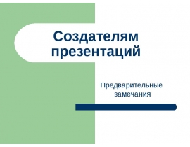 Создателям презентаций