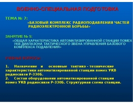 ОБЩАЯ ХАРАКТЕРИСТИКА АВТОМАТИЗИРОВАННОЙ СТАНЦИИ ПОМЕХ УКВ ДИАПАЗОНА ТАКТИЧЕСКОГО ЗВЕНА УПРАВЛЕНИЯ БАЗОВОГО КОМПЛЕКСА ПОДАВЛЕНИ