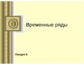Временные ряды