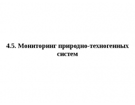 Мониторинг природно-техногенных систем