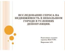 ИССЛЕДОВАНИЕ СПРОСА НА НЕДВИЖИМОСТЬ В МАЛОМ ГОРОДЕ