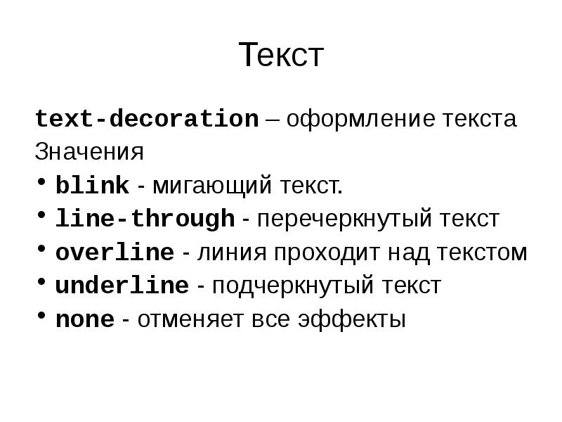 Лайн текст. Текст текст. Text-decoration. Line текст. Text-decoration Blink.