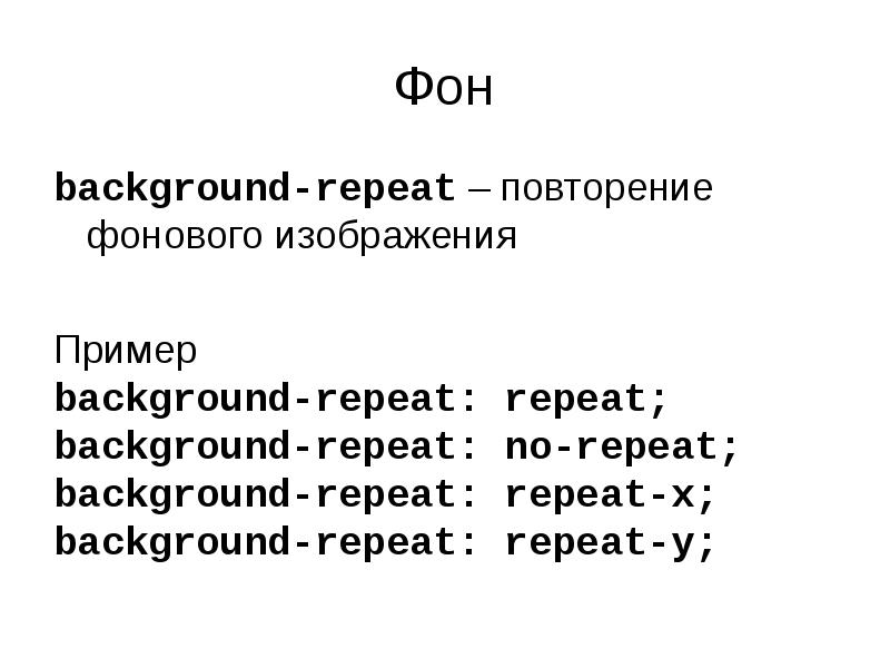 Background repeat repeat background position. Свойства background repeat. Бэкграунд пример текста. Background-repeat: no-repeat что это значит. Background-repeat: no-repeat;.