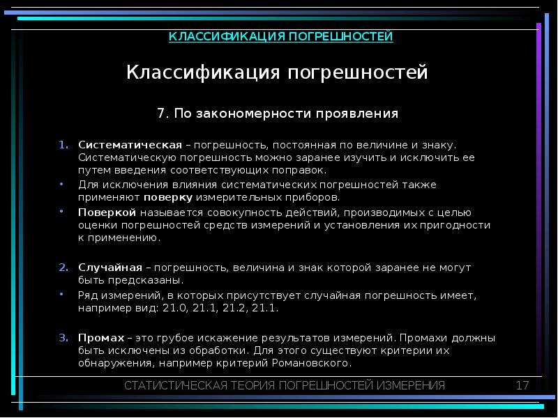 Статистическая теория. Классификация систематических погрешностей. Исключение систематических погрешностей путем введения поправок. Погрешность по закономерностям проявления. Классификация погрешностей по закономерности проявления.