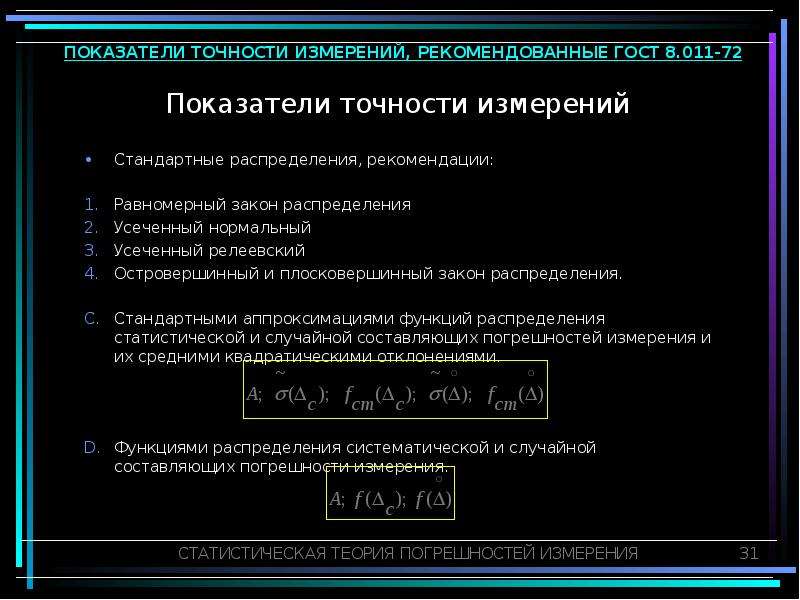 Показатели точности. Показатели точности измерений. Коэффициент точности измерений ГОСТ. Показатели точности измерений это определение. Укажите предусмотренные стандартом показатели точности измерений?.