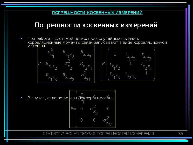 Расчет косвенных измерений. Корреляционная матрица двух случайных величин. Погрешность косвенных измерений. Погрешность ускорения. Случайная погрешность косвенных измерений.