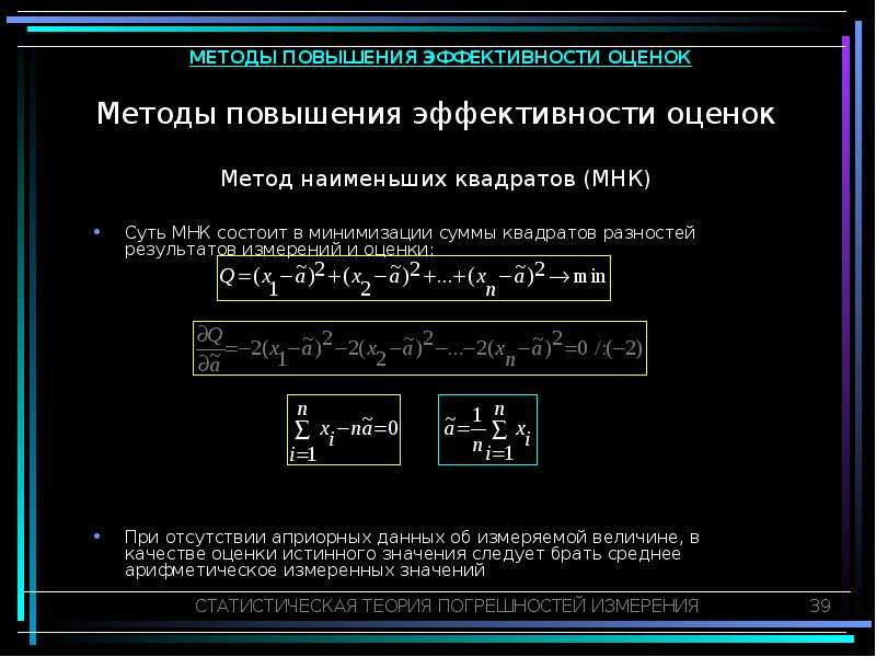 Сумма наименьших квадратов. Эффективность оценки в методе наименьших квадратов. Оценка погрешности метода наименьших квадратов. Погрешность метода наименьших квадратов. Оценка точности восстановления функции методом наименьших квадратов.