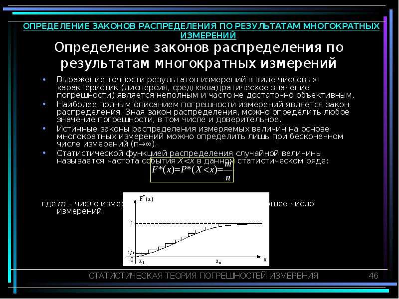 Повторные измерения. Законы распределения результатов и погрешностей измерений. Закон распределения результатов измерений. Виды распределения результатов измерений. Многократные измерения определение.