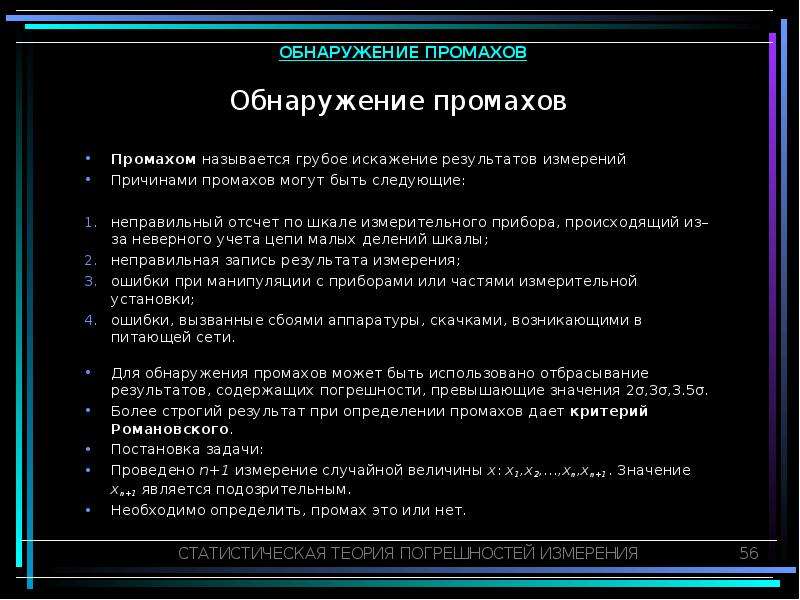 Промах измерения. Обнаружение промаха. Выявление грубых ошибок. Определение промахов. Определение грубой ошибки.