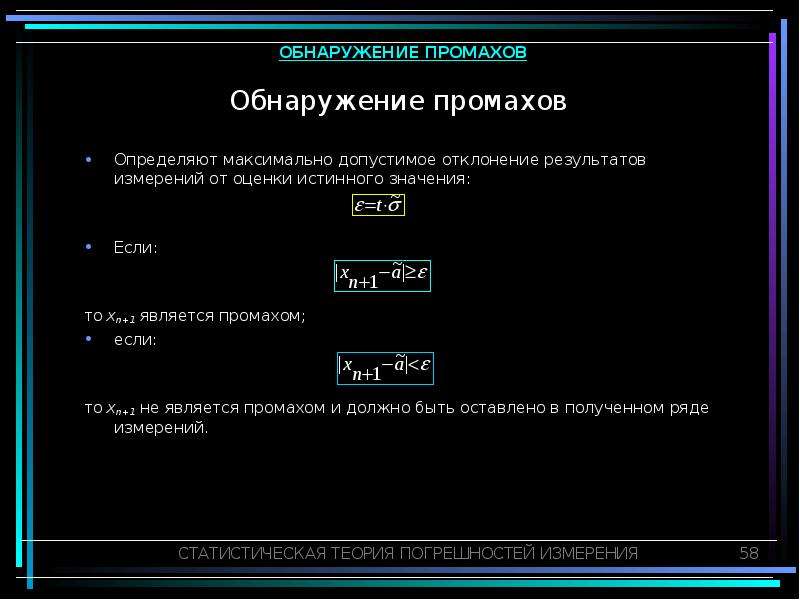 Промах определение. Выявление промахов. Обнаружение промаха. Выявление грубых ошибок. Определите наличие промахов результатов измерений.