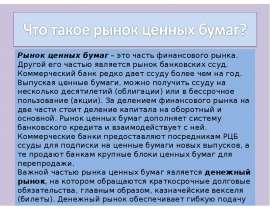 Рынок ценных бумаг