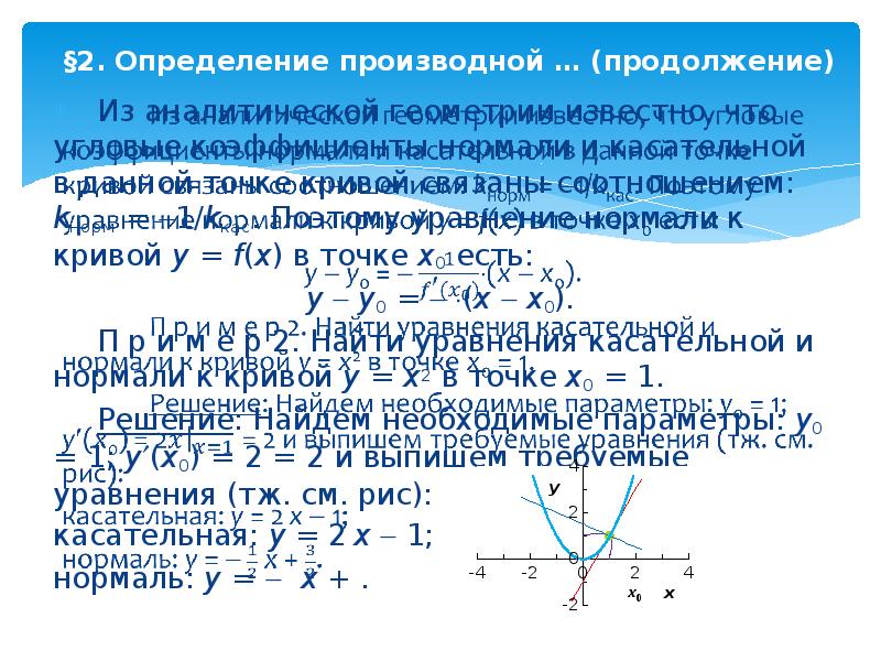 Касательная и нормаль к кривой