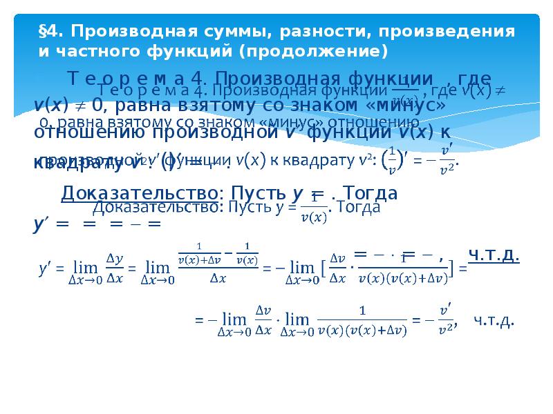 Производная минуса. Производная суммы, разности и производная частного.. Производная суммы функций равна сумме производных этих функций. Производная функции равна сумме разности. Производная суммы функций равна.