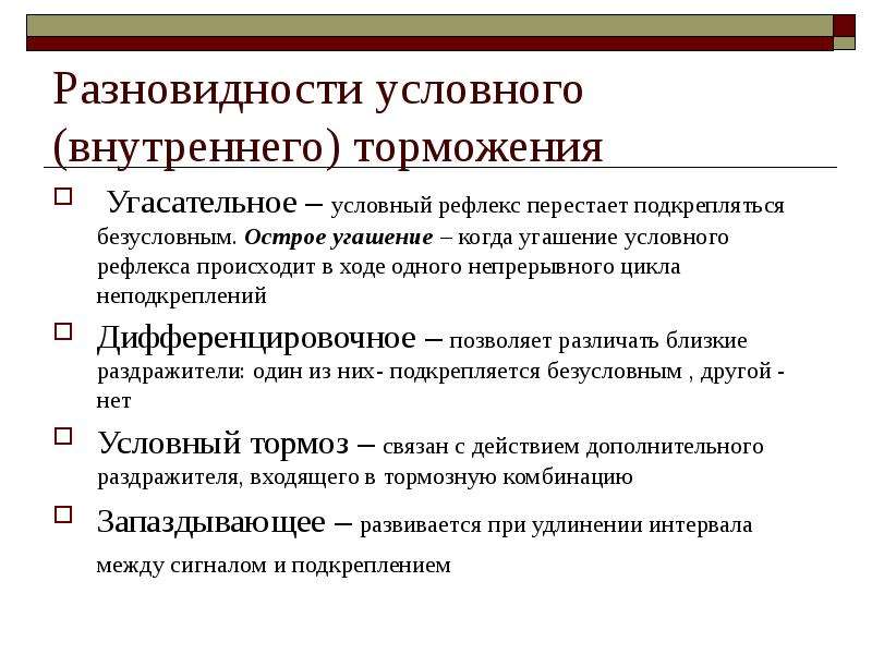 Типы торможения рефлексов. Дифференцировочное торможение условных рефлексов пример. Торможение внешнее внутреннее характеристики. Внешнее и внутреннее торможение условных рефлексов.