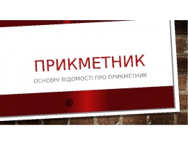 прикметник