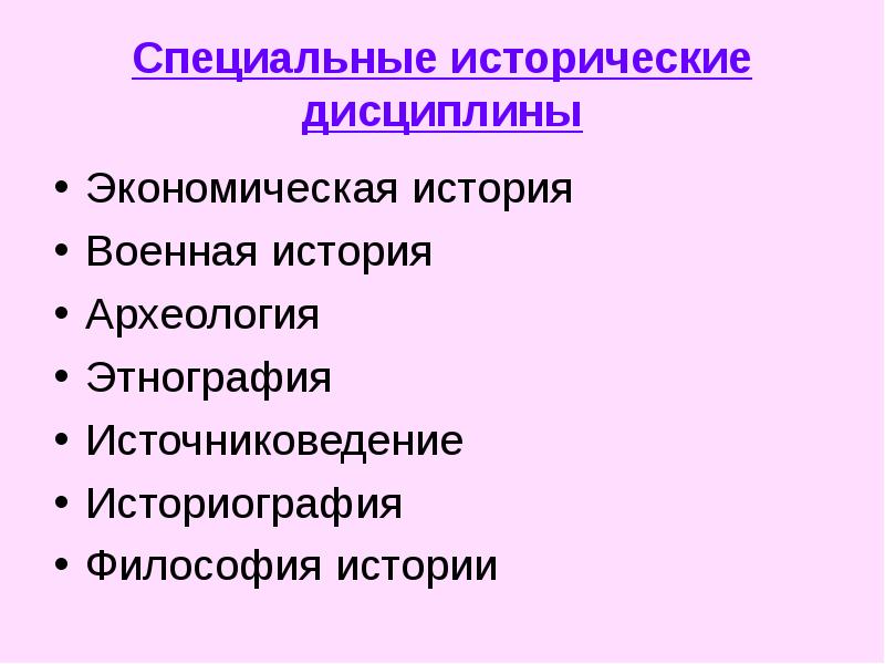 К вспомогательным историческим дисциплинам относят