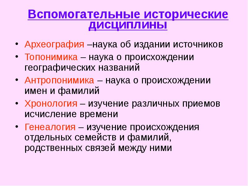 Вспомогательные исторические. Вспомогательные дисциплины истории таблица. Вспомогательные источники дисциплины история. Вспомогательные исторические дисциплины это дисциплины. Вспомогательные исторические дисц.