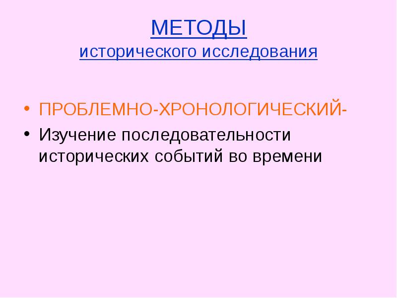 Проблемный метод истории. Хронологический метод в истории. Проблемно-хронологический метод и хронологически проблемный.