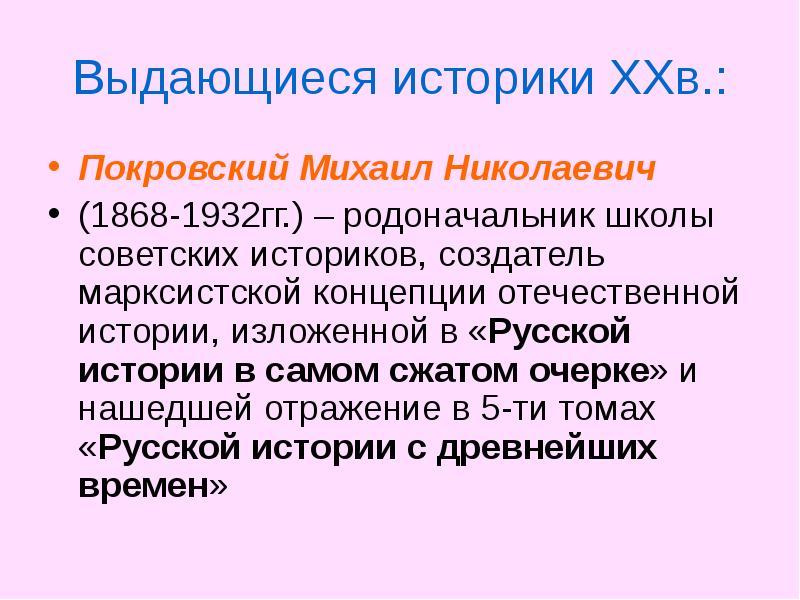 Концепция отечественной истории. Покровский Михаил Николаевич основные труды. Покровский историк основные труды. Концепция Отечественной истории это. Школа Покровского в Советской историографии.