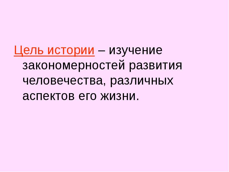 Цель рассказа. Цель истории. Цель исторического исследования. Главная цель истории.