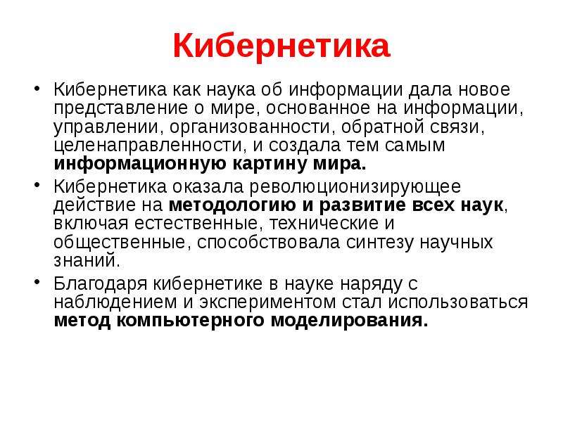 Кибернетика это. Кибернетика как наука. Кибернетика это простыми словами. Кибернетика естественная наука. Все сферы кибернетики.