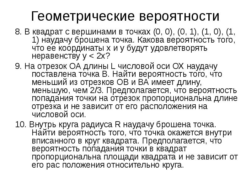 Квадрат вероятности. В квадрат с вершинами в точках 0.0 0.1 1.1 1.0 наудачу брошена точка. Вероятность попадания в квадрат. В квадрате с вершинами 0 0 0 1 1 1 1 0 наудачу брошена точка. Квадрат с вершинами в точках 0.0 0.1.