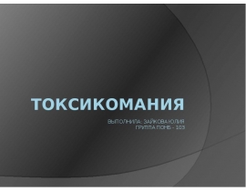 Токсикомания