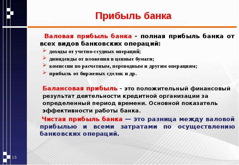 Сумма дохода банка. Валовая прибыль банка это. Что представляет собой прибыль банка.