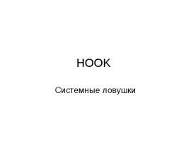 HOOK Системные ловушки