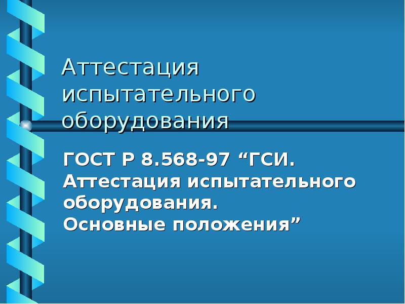 Аттестованное испытание. Аттестация оборудования. Аттестация аппаратов. Аттестация средств измерений и испытательного оборудования. Виды аттестации испытательного оборудования.