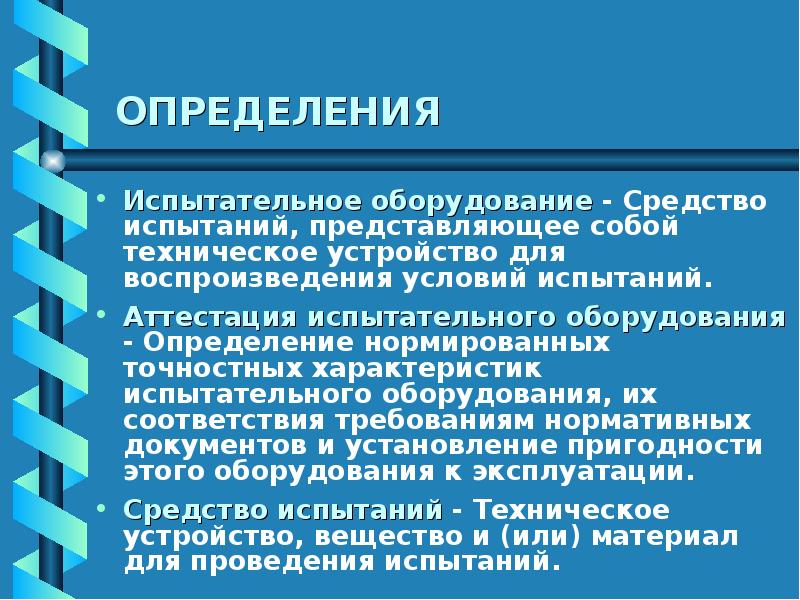 Определить оборудование