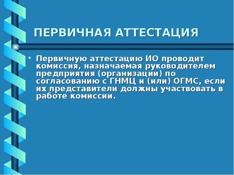 Аттестация оборудования. Первичная аттестация. Первичная аттестация оборудования. Первичная аттестация испытательного оборудования. Аттестация ио.