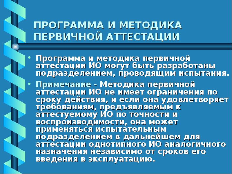 Программа и методика аттестации испытательного оборудования образец