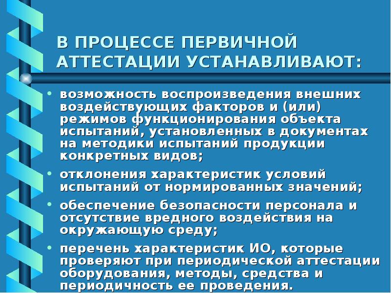 Аттестованные методики. Разработка программы и методики аттестационных испытаний;. Методика аттестации оборудования. Программа и методика аттестации испытательного оборудования. Методика проведения аттестации оборудования.