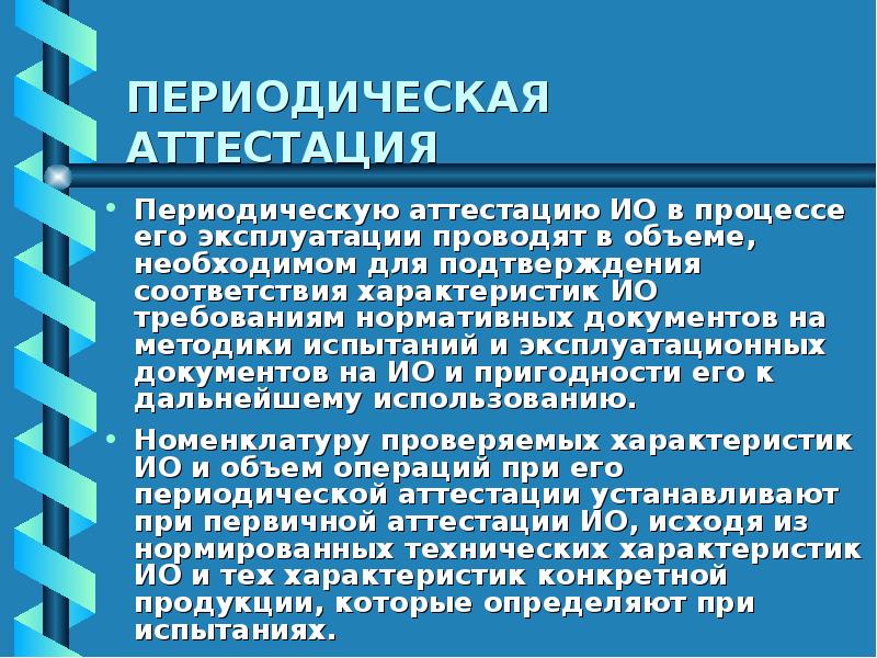 Аттестованное испытание. Периодическая аттестация. Периодичность аттестации оборудования. Периодическая аттестация испытательного оборудования. Периодическая аттестация оборудования это.