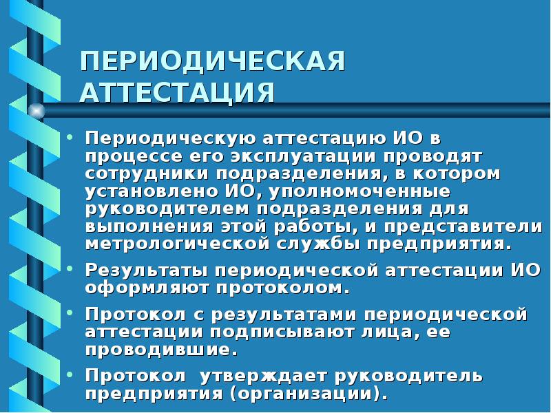 Периодическая аттестация