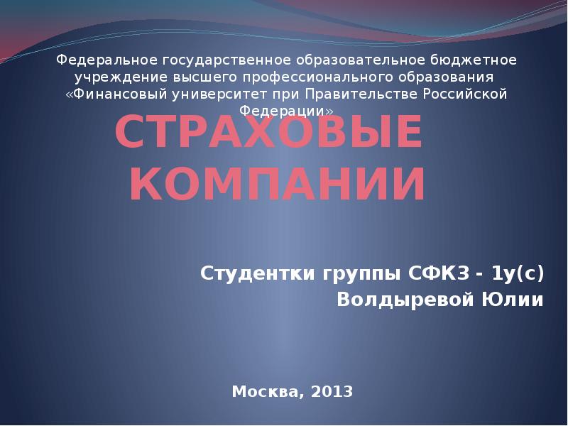 


СТРАХОВЫЕ  КОМПАНИИ
Студентки группы СФК3 - 1у(с)
Волдыревой Юлии
