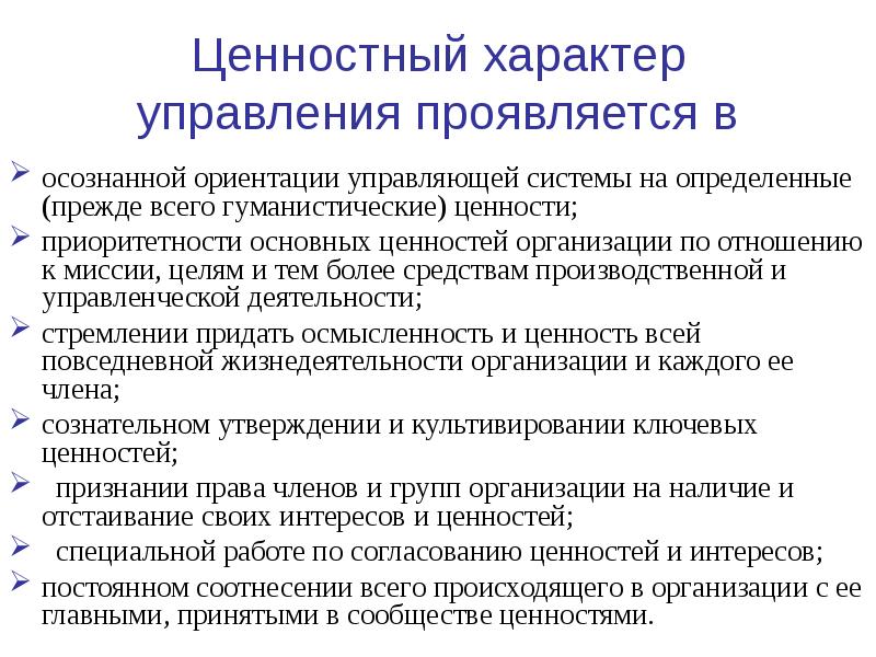 Чем выражается управление. Ценностный характер это. Характер управления. Характер ценностей. Управляемый характер.