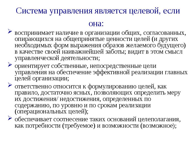 Управление являются. Форма выражения цели в управлении. Недостижения. В случае недостижения. Недостижение результатов.