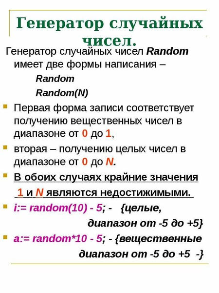 Количество случайно. Генератор случайных чисел. Генерация случайных чисел.