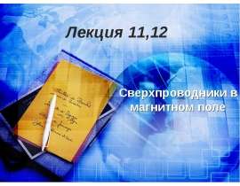 Сверхпроводники в магнитном поле