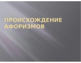 Происхождение афоризмов
