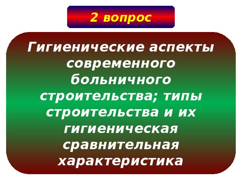 Современные аспекты. Современные гигиенические проблемы больничного строительства. Гигиеническая характеристика систем больничного строительства.. Гигиенические аспекты современного больничного строительства:. Особенности современного больничного строительства.