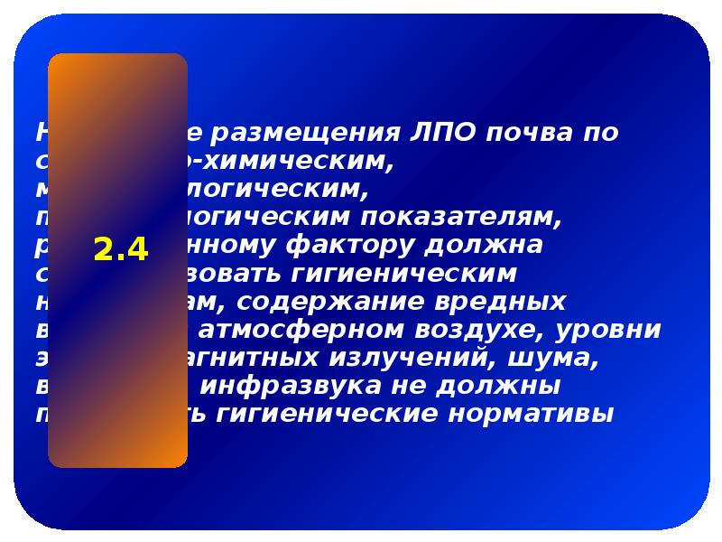 Проблема размещения. Гигиенические требования к размещению ЛПО. Гигиена ЛПО. Основные гигиенические принципы размещения ЛПО. Требования к размещению ЛПО.