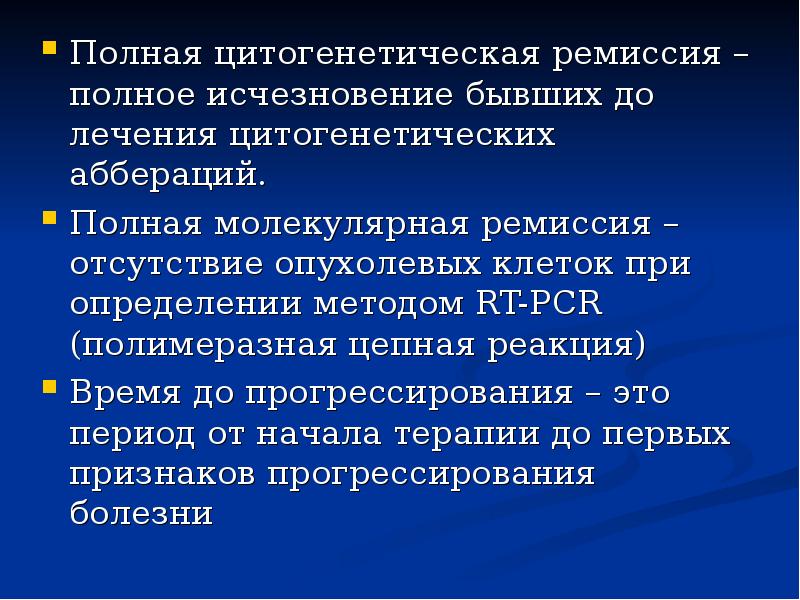 После ремиссии наступает. Цитогенетическая терапия. Химиотерапия злокачественных новообразований. Ремиссия окр.