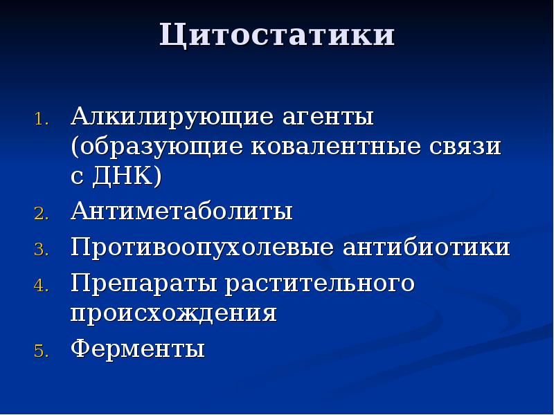 Цитостатики что. Алкилирующие Противоопухолевые препараты. Цитостатики презентация. Химиотерапия злокачественных новообразований. Алкирующие цитостатики.