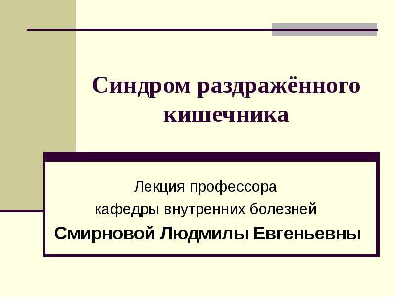 Синдром раздраженного кишечника презентация скачать