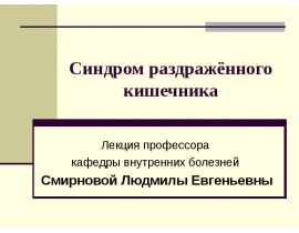 Синдром раздражённого кишечника