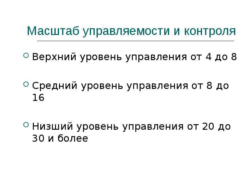 Масштаб вид контроля. Норма управляемости. Норма и масштаб управляемости в организации. Типы масштаба управляемости и контроля. Средние показатели масштаба управляемости в организации.