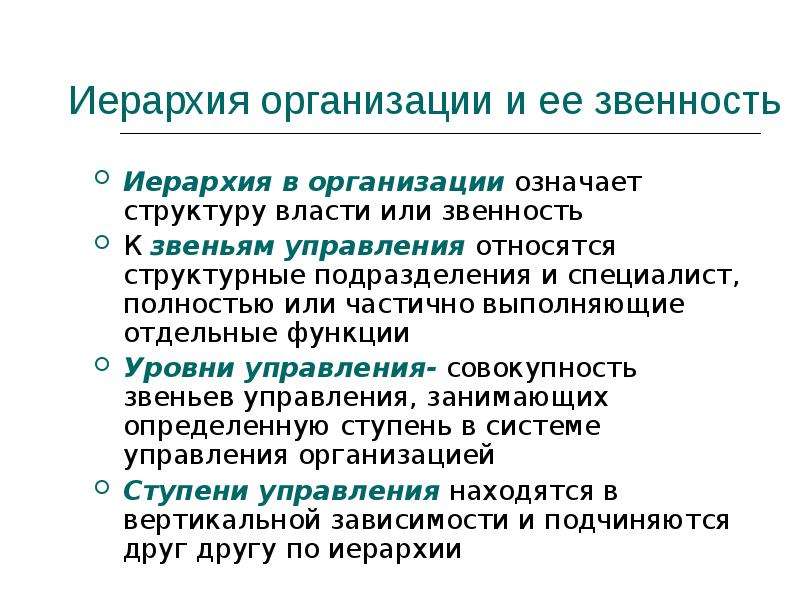 Организованный значение. Иерархия в организации. Иерархии в организации и ее звенности. Уровни управления (звенность). Иерархия оргструктуры.